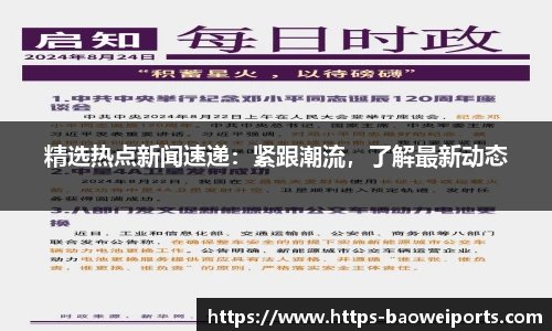 精选热点新闻速递：紧跟潮流，了解最新动态