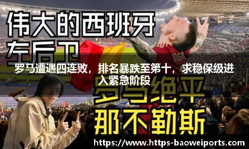 罗马遭遇四连败，排名暴跌至第十，求稳保级进入紧急阶段