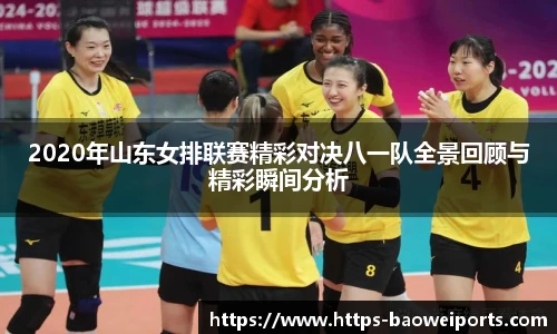 2020年山东女排联赛精彩对决八一队全景回顾与精彩瞬间分析