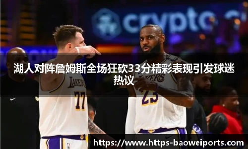 湖人对阵詹姆斯全场狂砍33分精彩表现引发球迷热议