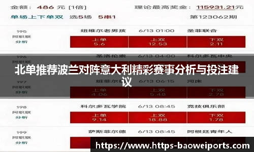 北单推荐波兰对阵意大利精彩赛事分析与投注建议