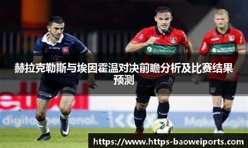 赫拉克勒斯与埃因霍温对决前瞻分析及比赛结果预测
