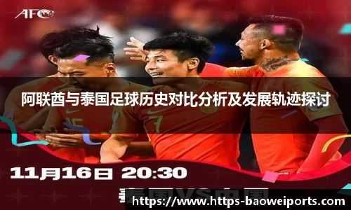阿联酋与泰国足球历史对比分析及发展轨迹探讨