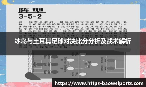 冰岛与土耳其足球对决比分分析及战术解析