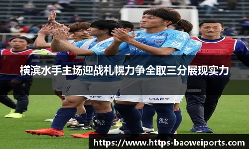横滨水手主场迎战札幌力争全取三分展现实力