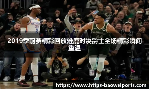 2019季前赛精彩回放雄鹿对决爵士全场精彩瞬间重温