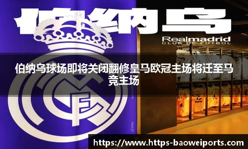 伯纳乌球场即将关闭翻修皇马欧冠主场将迁至马竞主场