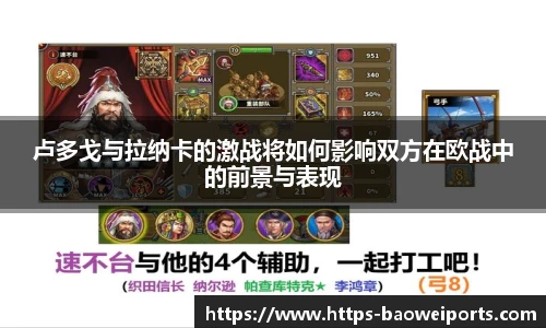 卢多戈与拉纳卡的激战将如何影响双方在欧战中的前景与表现