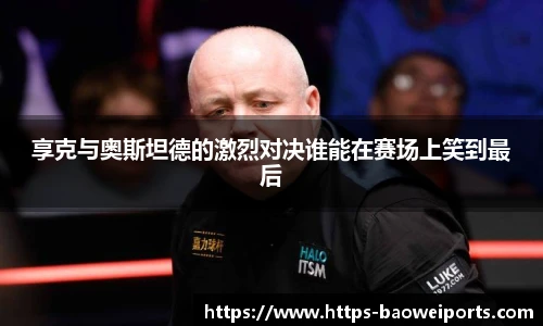 享克与奥斯坦德的激烈对决谁能在赛场上笑到最后