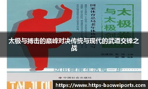 太极与搏击的巅峰对决传统与现代的武道交锋之战