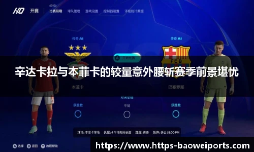 辛达卡拉与本菲卡的较量意外腰斩赛季前景堪忧