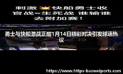 勇士与快船激战正酣1月14日精彩对决引发球迷热议