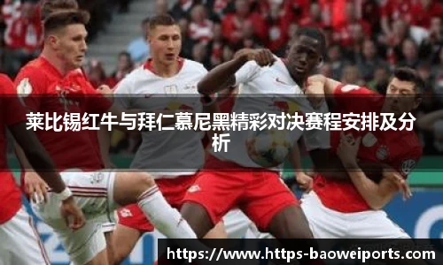 莱比锡红牛与拜仁慕尼黑精彩对决赛程安排及分析