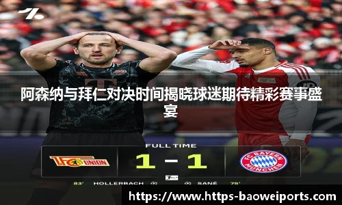 阿森纳与拜仁对决时间揭晓球迷期待精彩赛事盛宴
