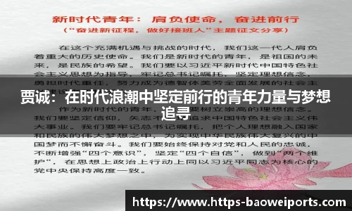 贾诚:在时代浪潮中坚定前行的青年力量与梦想追寻